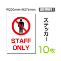 「STAFF ONLY」 STAFF ONLY看板 標識 標示 表示 サイン シールsticker-032-10 1