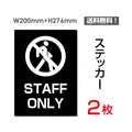 「STAFF ONLY」 STAFF ONLY看板 標識 標示 表示 サイン シールsticker-033 1