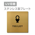 【TOILET トイレ プレート(正方形)】ステンレスドアプレート strs-prt-130 1