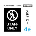 「STAFF ONLY」STAFF ONLY看板 標識 標示 表示 サイン シールsticker-033-4 1