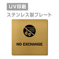【NO EXCHANGE プレート(正方形)】ステンレスドアプレート strs-prt-131 1