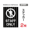 「STAFF ONLY」 STAFF ONLY看板 標識 標示 表示 サイン シールsticker-034 1