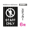 「STAFF ONLY」 STAFF ONLY看板 標識 標示 表示 サイン シールsticker-034-6 1