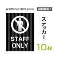 「STAFF ONLY」 STAFF ONLY看板 標識 標示 表示 サイン シールsticker-034-10 1