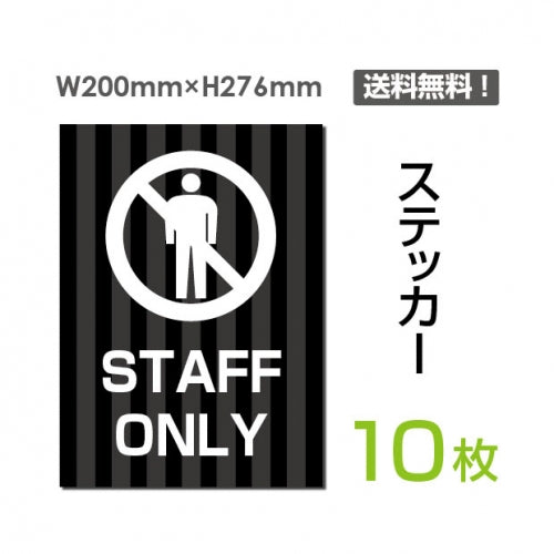 「STAFF ONLY」 STAFF ONLY看板 標識 標示 表示 サイン シールsticker-034-10