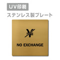 【NO EXCHANGE 両替お断り プレート(正方形)】ステンレスドアプレート strs-prt-134 1