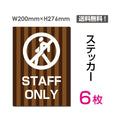 「STAFF ONLY」 STAFF ONLY看板 標識 標示 表示 サイン シールsticker-035-6 1