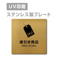 【PRICE DOWN 値引き商品 プレート(正方形)】ステンレスドアプレート strs-prt-136 1