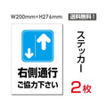 「右側通行 ご協力下さい」 右側通行 ご協力下さい看板 標識 標示sticker-036 1