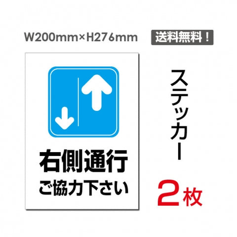 「右側通行 ご協力下さい」 右側通行 ご協力下さい看板 標識 標示sticker-036