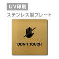 【DON’T TOUCH 手を触れないで プレート(正方形)】ステンレスドアプレート strs-prt-138 1