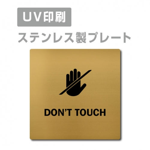 【DON’T TOUCH 手を触れないで プレート(正方形)】ステンレスドアプレート strs-prt-138