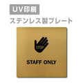 【STAFF ONLY プレート(正方形)】ステンレスドアプレートstrs-prt-139 1