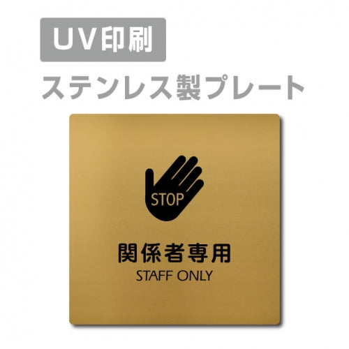 【関係者専用 STAFF ONLY プレート(正方形)】strs-prt-140