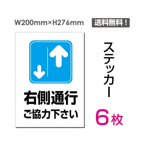 「右側通行 ご協力下さい」 右側通行 ご協力下さい看板 標識 標示sticker-036-6