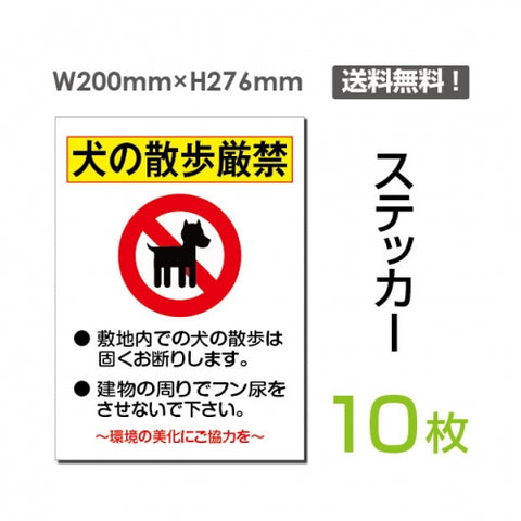 「犬の散歩厳禁」 犬の散歩厳禁看板 標識 標示 表示 サイン シールsticker-039-10