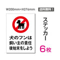 「犬のフンは飼い主の責任 後始末をしよう」sticker-041-6 1