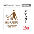 「補助犬同伴可」 補助犬同伴可看板 標識 標示 表示 サイン シールsticker-042 1