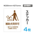 「補助犬同伴可」犬補助犬同伴可看板 標識 標示 表示 サインsticker-042-4 1