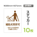「補助犬同伴可」 補助犬同伴可看板 標識 標示 表示 サイン シールsticker-042-10 1