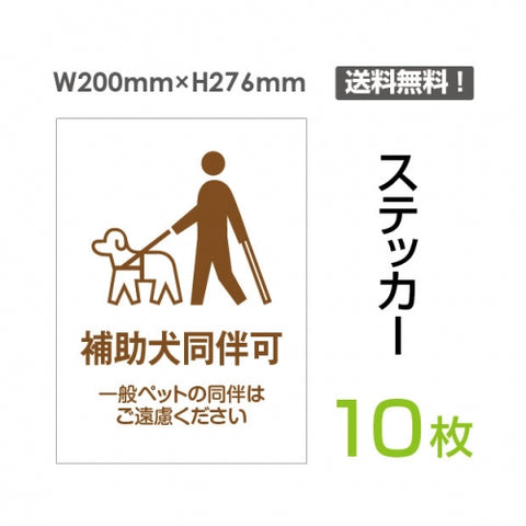 「補助犬同伴可」 補助犬同伴可看板 標識 標示 表示 サイン シールsticker-042-10