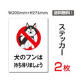 「犬のフンは持ち帰りましょう」 犬のフンは持ち帰りましょう看板sticker-043 1
