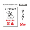 「犬の放し飼い禁止」 犬の放し飼い禁止看板 標識 標示 表示sticker-044 1