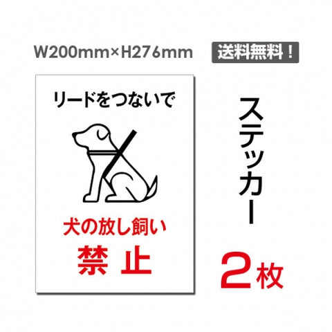 「犬の放し飼い禁止」 犬の放し飼い禁止看板 標識 標示 表示sticker-044