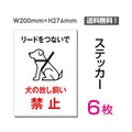 「犬の放し飼い禁止」 犬の放し飼い禁止看板 標識 標示 表示sticker-044-6 1