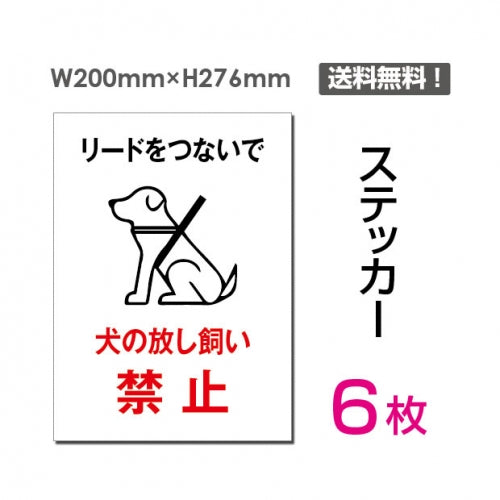 「犬の放し飼い禁止」 犬の放し飼い禁止看板 標識 標示 表示sticker-044-6