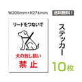 「犬の放し飼い禁止」 犬の放し飼い禁止看板 標識 標示 表示sticker-044-10 1
