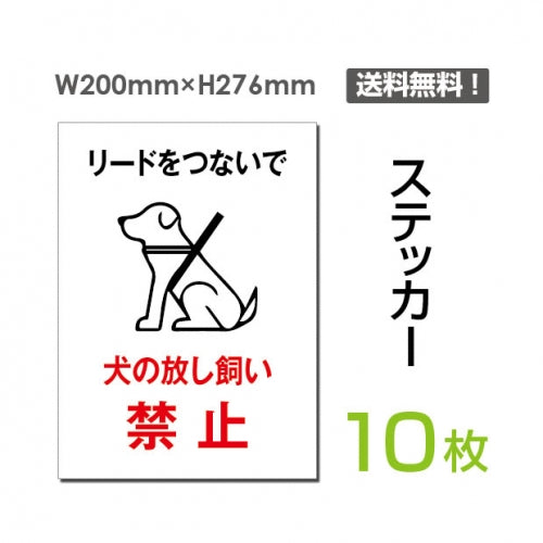 「犬の放し飼い禁止」 犬の放し飼い禁止看板 標識 標示 表示sticker-044-10