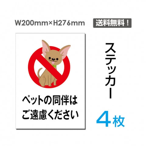 「ペットの同伴はご遠慮ください」ペットの同伴はご遠慮ください看板sticker-045-4