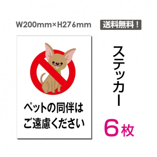 「ペットの同伴はご遠慮ください」sticker-045-6
