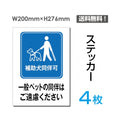 「一般ペットの同伴はご遠慮ください」一般ペットの同伴はご遠慮ください看板sticker-046-4 1