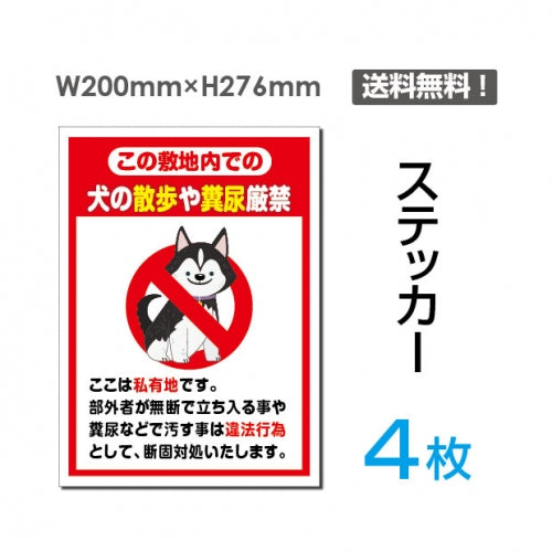 「犬の散歩や糞尿厳禁」犬の散歩や糞尿厳禁看板 標識 標示 表示sticker-048-4
