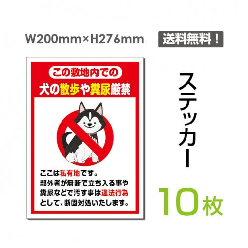 「犬の散歩や糞尿厳禁」 犬の散歩や糞尿厳禁看板 標識 標示 表示sticker-048-10