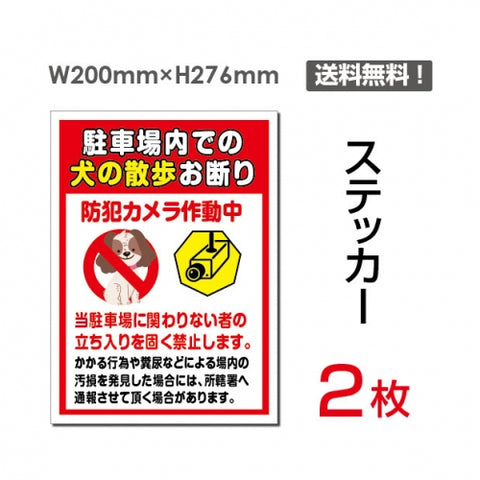 「駐車場内での犬の散歩お断り」 駐車場内での犬の散歩お断り看板sticker-049