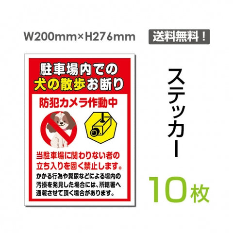 「駐車場内での犬の散歩お断り」 駐車場内での犬の散歩お断り看板sticker-049-10