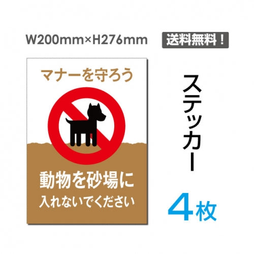 「動物を砂場に入れないでください」動物を砂場に入れないでください看板sticker-050-4
