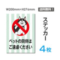 「ペットの同伴はご遠慮ください」ペットの同伴はご遠慮ください看板sticker-051-4 1