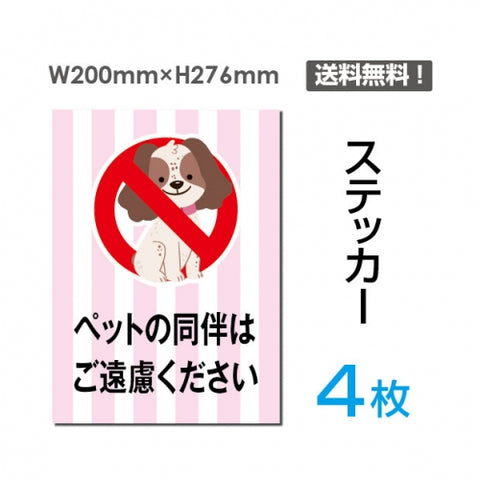 「ペットの同伴はご遠慮ください」ペットの同伴はご遠慮ください看板sticker-052-4