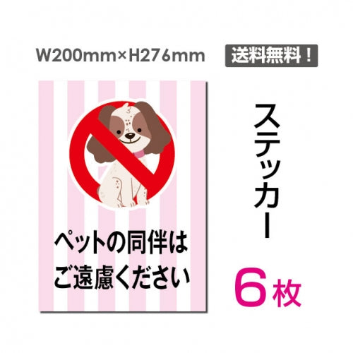 「ペットの同伴はご遠慮ください」sticker-052-6