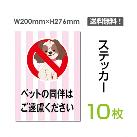 「ペットの同伴はご遠慮ください」sticker-052-10