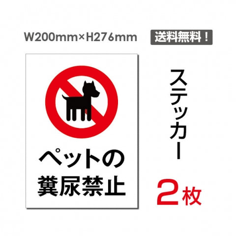 「ペットの糞尿禁止」 ペットの糞尿禁止看板 標識 標示 表示sticker-053