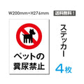 「ペットの糞尿禁止」ペットの糞尿禁止看板 標識 標示 表示 サインsticker-053-4 1