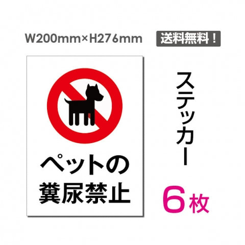「ペットの糞尿禁止」 ペットの糞尿禁止看板 標識 標示 表示sticker-053-6