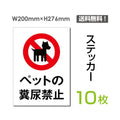 「ペットの糞尿禁止」 ペットの糞尿禁止看板 標識 標示 表示sticker-053-10 1