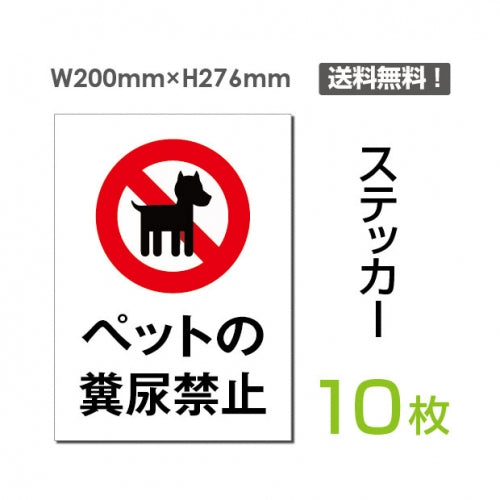 「ペットの糞尿禁止」 ペットの糞尿禁止看板 標識 標示 表示sticker-053-10