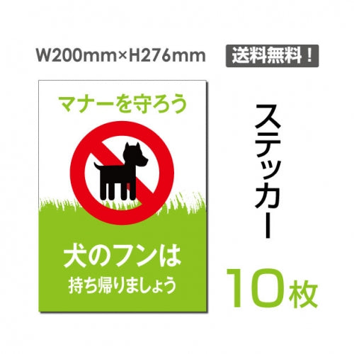 「犬のフンは持ち帰りましょう」 犬のフンは持ち帰りましょう看板sticker-054-10